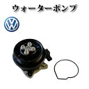ウォーターポンプ【VW フォルクスワーゲン イオス 1F7 1F8】03C121004D 03C121004E 03C121004J 03C121004L 03C121004JX