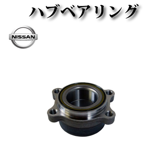 ハブベアリング リア 純正同等品 43210-WL000 【日産 エルグランド E51 NE51 ME51 MNE51】