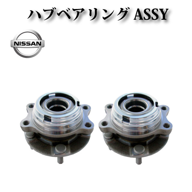 【日産 ティアナ J32 PJ32】フロント ハブ ハブベアリング ASSY アッセンブリー 40202-JP11A 40203-JP11A 40202-3ZG1A 40202-1AA0A 左右セット