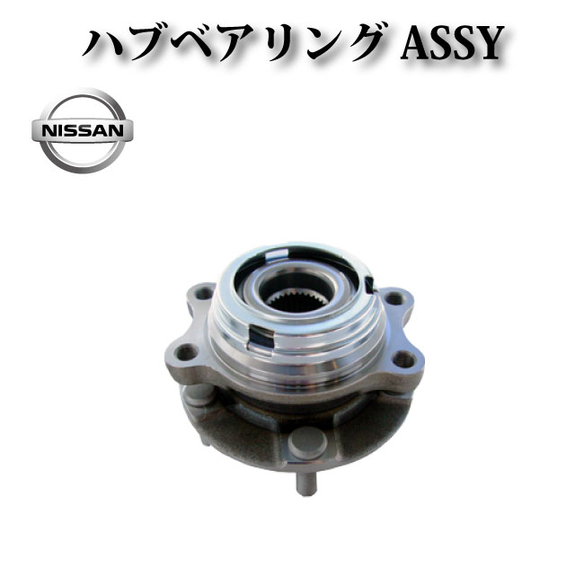 【日産 ティアナ J32 PJ32】フロント ハブ ハブベアリング ASSY アッセンブリー 40202-JP11A 40203-JP11A 40202-3ZG1A 40202-1AA0A 左右共通