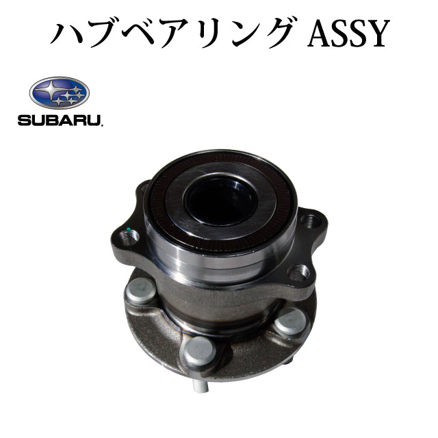 【スバル フォレスター S13 S15 SJ5】リア リヤ ハブ ハブベアリング ASSY アッセンブリー 28473-FJ020 28473-FJ000 左右共通