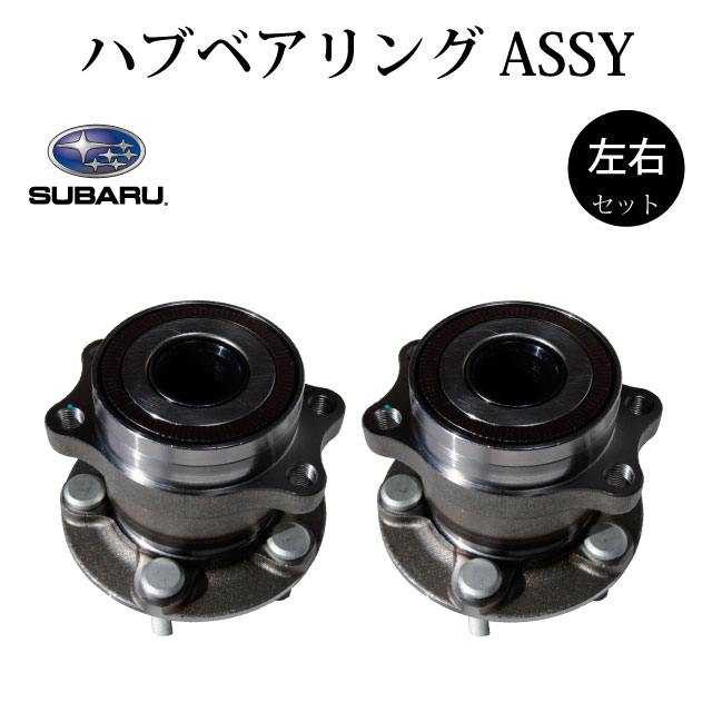 【スバル インプレッサ G13 G23 GJ2 GJ3 GJ6 GJ7 GP7 SJG】リア リヤ ハブ ハブベアリング ASSY アッセンブリー 28473-FJ020 28473-FJ000 左右2個セット