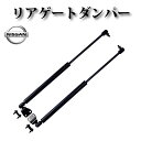 リアゲートダンパー 左右2本【日産フェアレディ Z Z33 前期・後期対応 リアスポイラーなし専用】