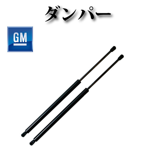 リアゲートダンパー テールゲートダンパー 左右2本セット【シボレー タホ 2007年〜2014年】 15827433 15854712 20952718 22743451 22902995 92096293 SG330076 6156