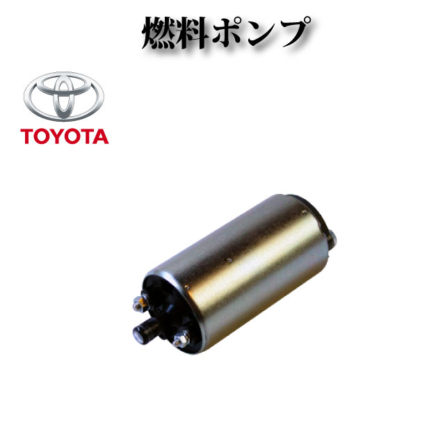 【トヨタ スプリンター トレノ AE86 AE85 AE92】燃料ポンプ / フューエルポンプ 車種専用タイプ