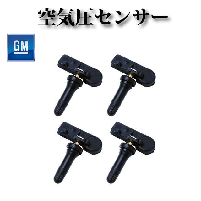 【シボレー アバランチ 2007〜2013】TPMS 空気圧センサー 1台分4個セット 13586335 15123145 15254101 15922396