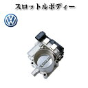 【フォルクスワーゲン VW ポロ5 6R1 6C1】スロットルボディ スロットルバルブ 03F133062B 03C133062M 03C133062Q 03F133062