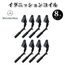 【メルセデス・ベンツ W222 V222 X222 S550 S63AMG】イグニッションコイル 2769060501 2761500080 2769060160 2769060260 2769063500 2769063700 2769065400 2721500280 2769060259 8本組