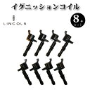 イグニッションコイル 8本 DG-511 純正同等品 【リンカーン ナビゲーター 2005年~2008年】