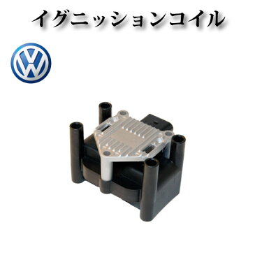 イグニッションコイル 032905106B 純正同等品【VW ザ・ビートル 16CBZ】