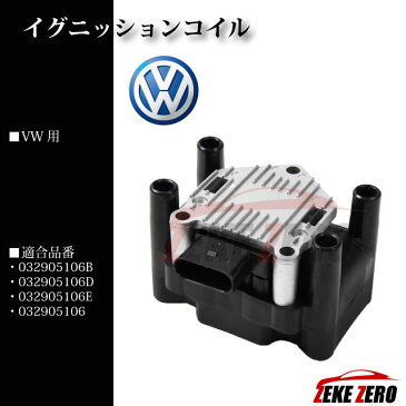 イグニッションコイル 032905106B 純正同等品【VW ザ・ビートル 16CBZ】