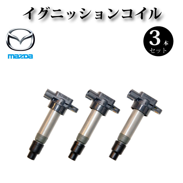 イグニッションコイル 3本組 33400-76G00【マツダ AZワゴン MD11S MD21S MD22S MJ21S MJ22S MJ23S】