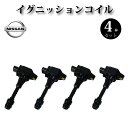 イグニッションコイル 4本セット 22448-JA00C 純正同等品 【日産 アトラス F24】