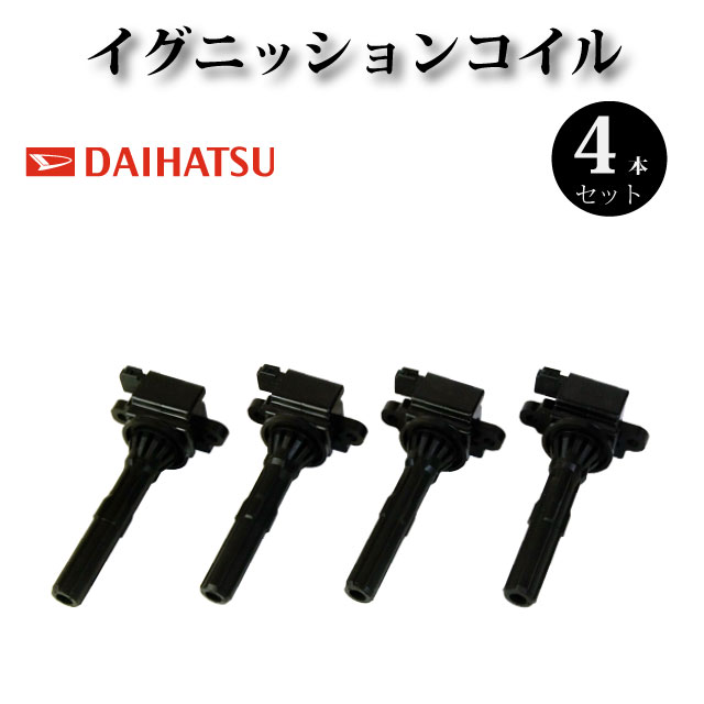 イグニッションコイル 4本セット 90048-52130 純正同等品【ダイハツ アトレー7 S221G S231G】