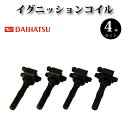 イグニッションコイル 4本セット 90048-52130 純正同等品【ダイハツ YRV M201G M211G】