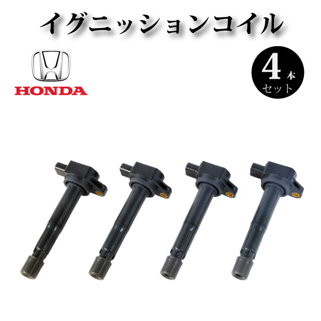 イグニッションコイル 4本セット 30520-PNC-004 / 30520-RWC-A01純正同等品【ホンダ アコード　CM1 CM2 CM3 CL7 CL8 CL9】