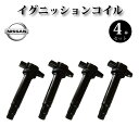 イグニッションコイル 4本セット 22448-4M500 純正同等品 【日産 サニー FNB15 B15 FB15】