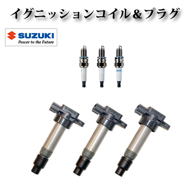 イグニッションコイル ＆ スパークプラグセット DCPR7E 3本セット【スズキ ワゴンR MC21S MC22S エブリィ DA52V DB52V DA62】