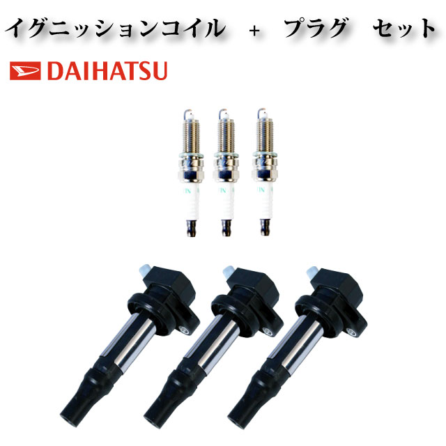 【ミラココア L675S L685S】イグニッションコイル & スパークプラグ 19500-B2050 19500-B2051 ILKR6F11 90048-51207 3本組
