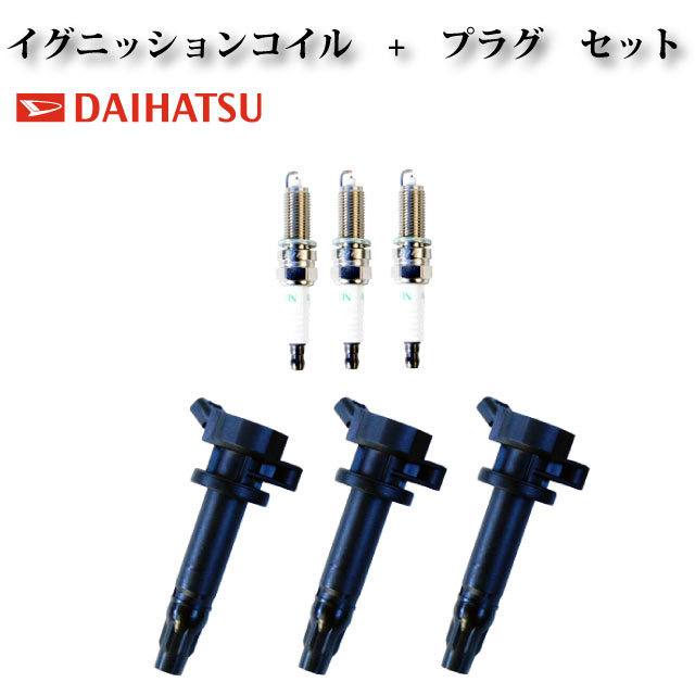 【エッセ L235S L245S】イグニッションコイル & スパークプラグ 19500-B2010 19500-B2030 ILKR6F11 90048-51207 3本組