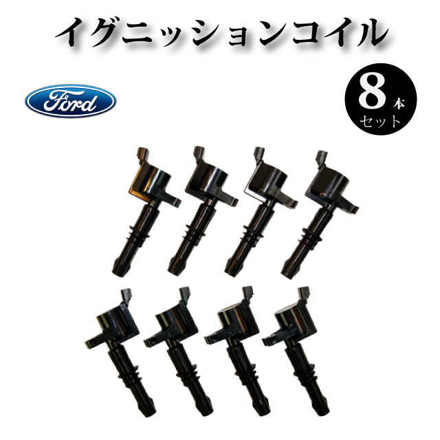 イグニッションコイル 8本 DG-511 純正同等品 【フォード F550 2005年〜2008年】