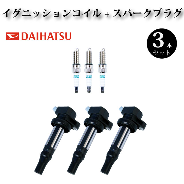 【ダイハツ タントエグゼ L455S】イグニッションコイル&スパークプラグ 19500-B2050 19500-B2051 LKR6C 3本組