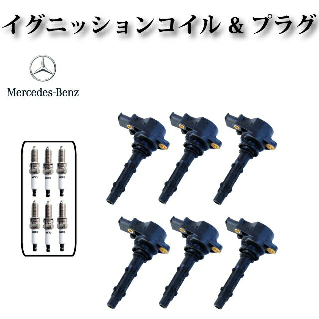 【W212 E300 E350 V6 M272エンジン用】イグニッションコイル + スパ－クプラグ 6本セット　0001501980 0001502780 0001502680 2729060060 0242135509 0041591803 0041593403