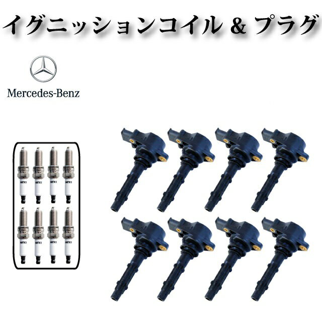 【W463 G500 G550 V8 M273エンジン用】イグニッションコイル + スパ－クプラグ 8本セット　0001501980 0001502780 0001502680 2729060060 0242135509 0041591803 0041593403