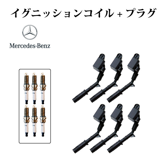 【W218 C218 CLS350 V6 M276エンジン】イグニッションコイル + スパ－クプラグ 2769060501 2761500080 2721500280 0041596403 6本セット