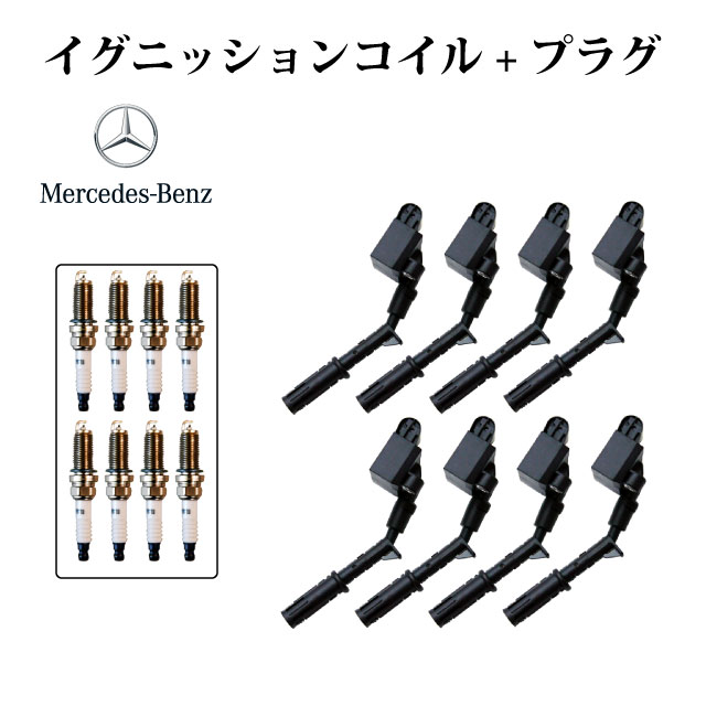 Rakuten - 【W463 G500 G550 V8 M273エンジン】イグニッションコイル + スパ－クプラグ 2769060501 2761500080 2721500280 0041596403 8本セット
