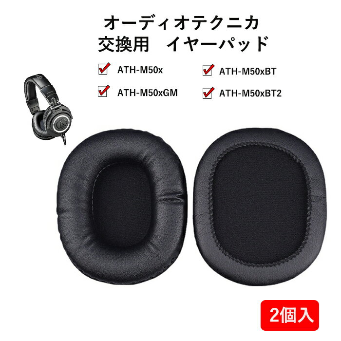 オーディオテクニカ 交換用 イヤーパッド HP-M50xBK 対象機種：ATH-M50x、ATH-M50xGM、ATH-M50xBT、ATH-M50xBT2
