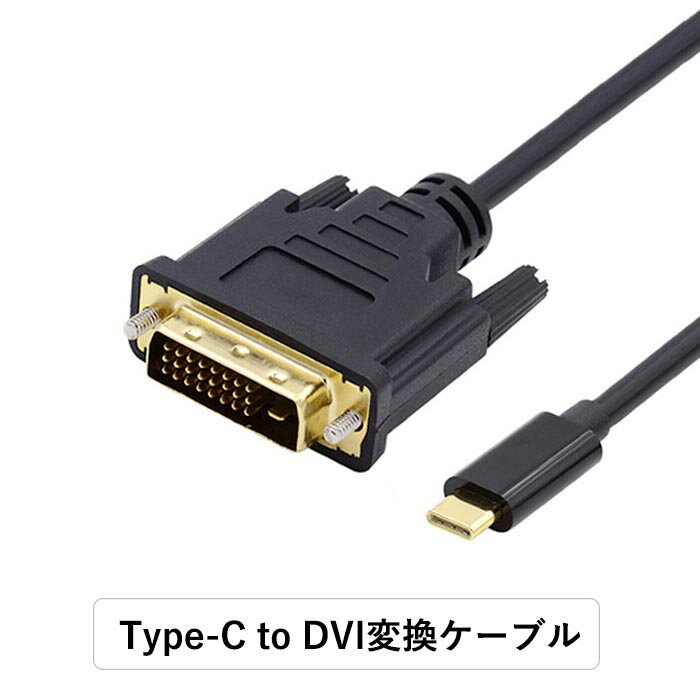 Type-C-DVI変換ケーブル USB-C3.1 - DVI-D(24ピン オス) 金メッキ USB Type-C DVI-D 変換 ケーブル 1.8m DVI ブラック オス 1080P サンダーボルト アダプタ コネクタ MacBook Mac Book Pro iMac Galaxy S9 S8