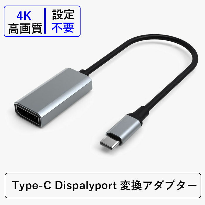 USB Type-C → Displayport 変換アダプター [4K@60Hz・2K@165Hz・1080P@240Hz Thunderbolt 3 USB3.1 Type C ディスプレイポートケーブル DP1.2規格] USB C to MacBook Air Pro 2020 2019 2018 2017 2016 iPad Pro 2018 2020 タイプC