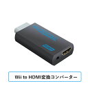 Wii - HDMI変換コンバーター Wii HDMIコンバーター 1080P 720P HDMI出力付き Wiiディスプレイモード対応 ビデオ出力 3.5mmオーディオ Wii用 (ブラック)