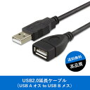 【送料無料】USB2.0準拠 延長ケーブル USBケーブル長さ不足解消(USB Aオス to USB Aメス )充電 データ転送対応 1.0メートル