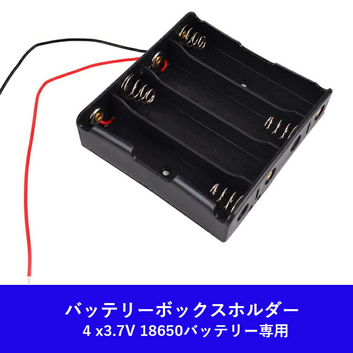 ・電池ボックス 18650 4本 14.8V(3.7V x 4) リード線 ブラック ・18650サイズのバッテリーを4本セットできる電池ボックスです。 ・サイズ（約）：7.7cm × 8cm × 2cm ・リード線付き、ケーブル長（各）：13cm ・高品質な材料で作られ、ワイヤー付きで接続しやすい。 ・電子用品や自分の電子作業にも最適 ・スプリングクリップ付けのデザインで、バッテリーを入れ替えしやすいです。 ※この商品はバッテリーは含まれていません。