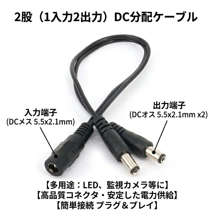 【送料無料】DC分配ケーブル 40cm 1入力 2出力 3出力 4出力 5出力 8出力 2股 3股 4...