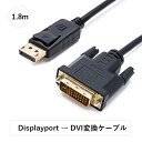 DisplayPort（ディスプレイポート） DVI 変換ケーブル DisplayPort to DVI 変換 ケーブル 1.8m DP to HDMIケーブル ディスプレイポート-HDMI 変換 映像 DP to HDMI 変換 ケーブル 音声対応 金メッキ