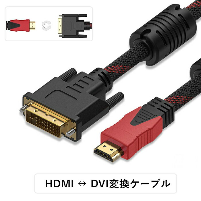 HDMI-DVI変換ケーブル HDMI(タイプA 19ピン オス) - DVI-D(24ピン オス) 双方向伝送ケーブル 金メッキHDMI-DVI端子 1080Pサポート ブラック