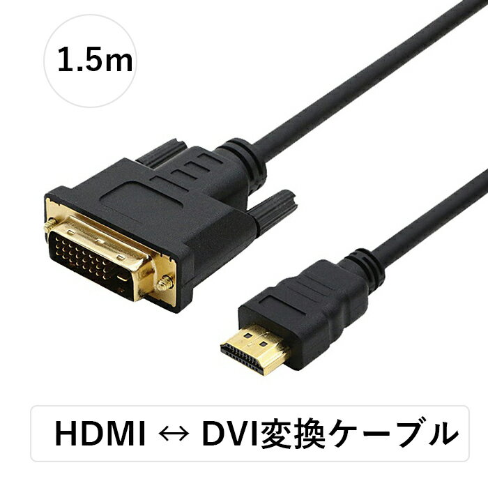 HDMI-DVI変換ケーブル HDMI(タイプA 19ピン オス) - DVI-D(24ピン オス) 双方向伝送ケーブル 金メッキHDMI-DVI端子 1080Pサポート ブラック