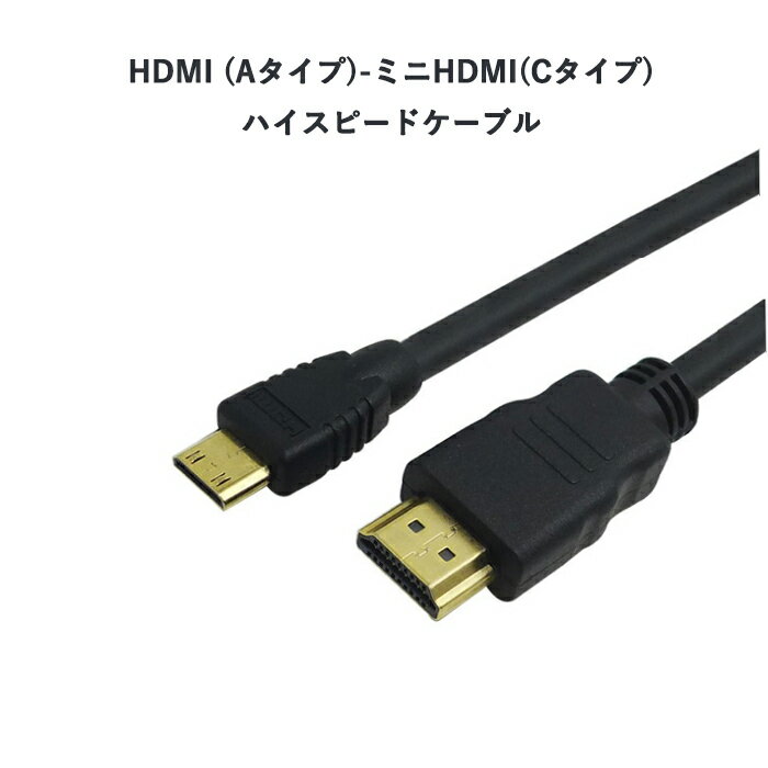 HDMI (Aタイプ)-ミニHDMI端子(Cタイプ)ミニHDMI変換ケーブル 1.5メートル ハイスピード オス - メス 延長 中継 フルHD録画対応　デジカメやデジタルビデオカメラに最適