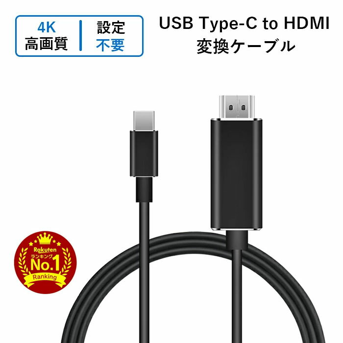 USB-TYPE C → HDMI 変換ケーブル 高耐久性 オスーオス 4K@30Hz対応 1080p互換性あり Thunderbolt 3 USB TYPE C HDMI ケーブル iPad Pro..