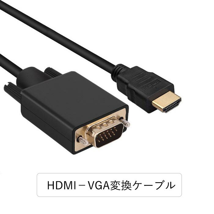 HDMI-VGA変換ケーブル HDMI(タイプA 19ピン オス) -VGA(オス) HDMI VGA 変換ケーブル 1.8M 1080p@60Hz HDMI オス to VGA オス(HDMIからVGAへ) PS4 PC モニター プロジェクターに対応 逆方向に非対応