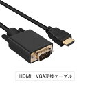 HDMI-VGA変換ケーブル HDMI(タイプA 19ピン オス) -VGA(オス) HDMI VGA 変換ケーブル 1.8M 1080p@60Hz HDMI オス to VGA オス(HDMIからVGAへ) PS4 PC モニター プロジェクターに対応 逆方向に非対応