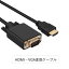 HDMI-VGA変換ケーブル HDMI(タイプA・19ピン・オス) -VGA(オス) HDMI VGA 変換ケーブル 1.8M 1080p@60Hz HDMI オス to VGA オス(HDMIからVGAへ) PS4、PC、モニター、プロジェクターに対応 逆方向に非対応