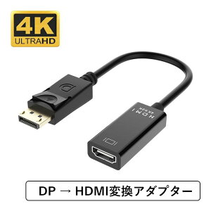 DisplayPortからHDMI変換アダプター　 1080P 金メッキコネクター DisplayPort HDMI 変換アダプタ 4K ディスプレイポート hdmi ケーブル DP(PC) to HDMI(モニター）単方向のみの変換対応 逆方向変換非対応 ブラック 最大4K＠30Hzまでの解像度に対応