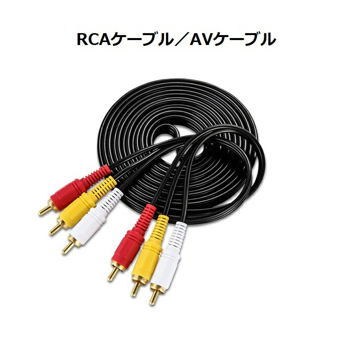 RCAプラグ 3ピン→3ピン　AV機器 ビデ