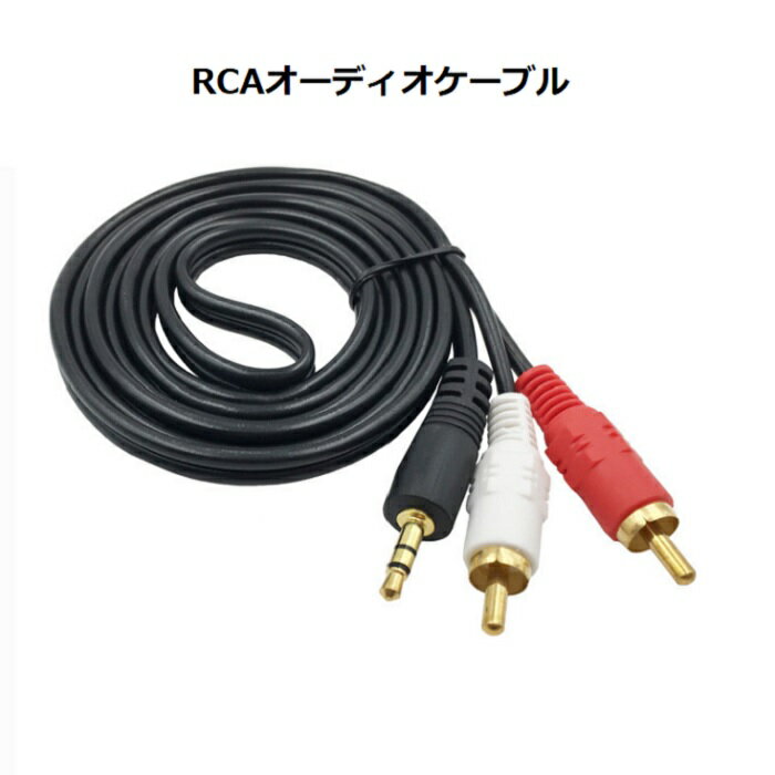 RCAオーディオケーブル 3.5mm ステレオミニプラグ (3.5mmオス　→ 2RCAオス) 1.5メートル