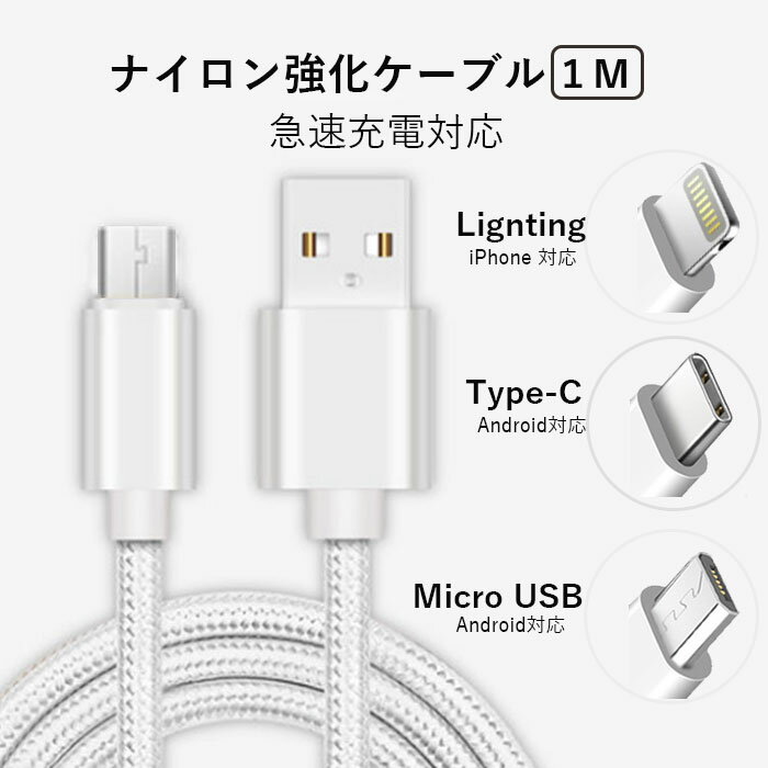 【送料無料】iPhone充電ケーブル /Micro USB/