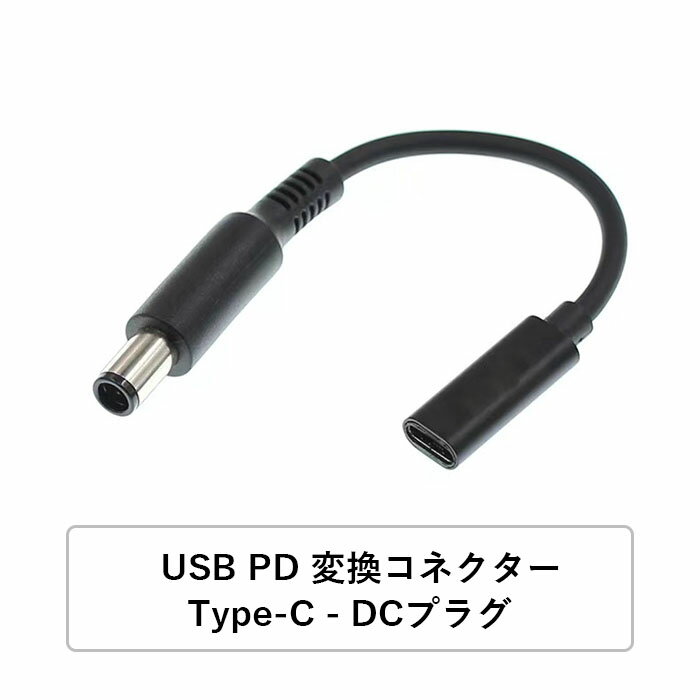 DELL USB-PD-DCプラグ変換コネクター 7.4x5.0mm 4.5x3.0mm USB Type-C - DCプラグ外径7.4mm-内径5.0mm DELLノートパソコン PD 充電器 USB-C 変換アダプター AC 充電 電源 ケーブル デル 変換アダプタ USB Type-C TO DELLスリム ACアダプター インタフェース